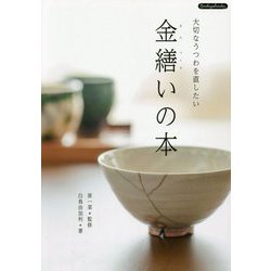 金繕いの本（Boutique books） [単行本]
