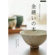 金繕いの本（Boutique books） [単行本]