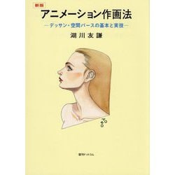 アニメーション作画法―デッサン・空間パースの基本と実技 新版 [単行本]