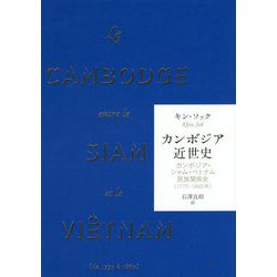 カンボジア近世史-カンボジア・シャム・ベトナム民族関係史（1775-1860年） [単行本]