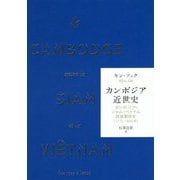 カンボジア近世史-カンボジア・シャム・ベトナム民族関係史（1775-1860年） [単行本]
