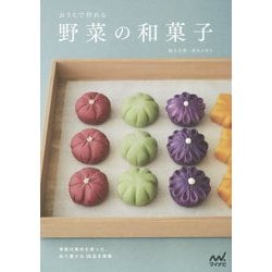 おうちで作れる 野菜の和菓子 [単行本]