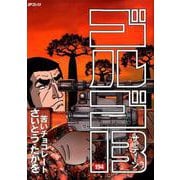 ゴルゴ13 194-苦いチョコレート（SPコミックス） [コミック]