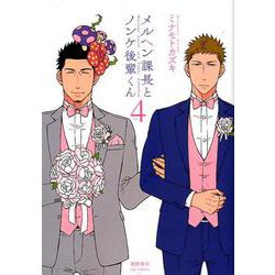 メルヘン課長とノンケ後輩くん 4（リュウコミックス） [コミック]