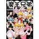 魔王兄弟 4（リュウコミックス） [コミック]