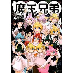 魔王兄弟 4（リュウコミックス） [コミック]