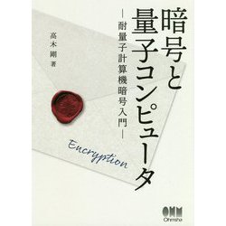 暗号と量子コンピュータ-耐量子計算機暗号入門 [単行本]