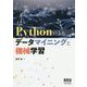 Pythonによるデータマイニングと機械学習 [単行本]