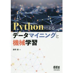 Pythonによるデータマイニングと機械学習 [単行本]