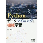 Pythonによるデータマイニングと機械学習 [単行本]