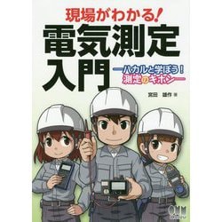 現場がわかる！ 電気測定入門-ハカルと学ぼう！ 測定のキホン [単行本]