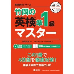 竹岡の英検準1級マスター（英検赤本シリーズ） [全集叢書]
