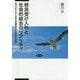 移民受け入れと社会的統合のリアリティ―現代日本における移民の階層的地位と社会学的課題 [単行本]