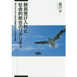 移民受け入れと社会的統合のリアリティ―現代日本における移民の階層的地位と社会学的課題 [単行本]