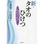 新・タオのひけつ―無為自然の心と体が、令和の新たな人生をひらく [単行本]