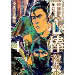用心棒稼業<4巻>（SPコミックス） [コミック]