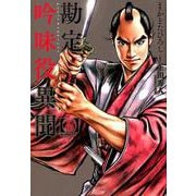勘定吟味役異聞<6巻>（SPコミックス） [コミック]