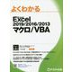 Excel 2019/2016/2013 マクロ/VBA（よくわかる） [単行本]