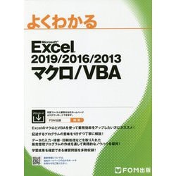 ヨドバシ Com Excel 19 16 13 マクロ Vba よくわかる 単行本 通販 全品無料配達