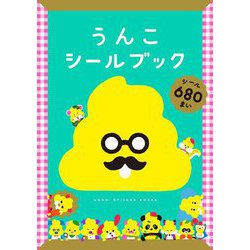 うんこシールブック [ムックその他]