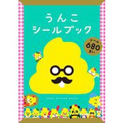 うんこシールブック [ムックその他]