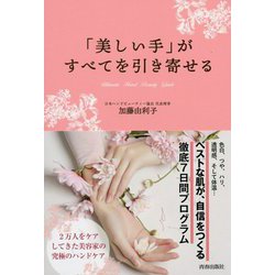 美しい手がすべてを引き寄せる [単行本]