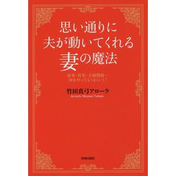 思い通りに夫が動いてくれる妻の魔法 [単行本]