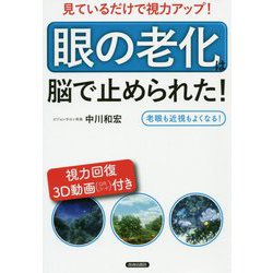 見ているだけで視力アップ！「眼の老化」は脳で止められた！【視力回復3D動画付き】 [単行本]