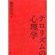 テロリズムの心理学 [単行本]