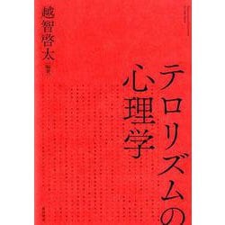 テロリズムの心理学 [単行本]