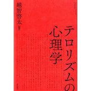 テロリズムの心理学 [単行本]