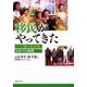 移民がやってきた-アジアの少数民族、日本での物語 [単行本]