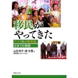 移民がやってきた-アジアの少数民族、日本での物語 [単行本]