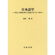 日本語学-「見る」の終止形は上代語では「み」である [単行本]