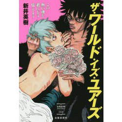 ザ・ワールド・イズ・ユアーズ-この熱い魂を君にどう知らせよう（出版芸術ライブラリー<004>） [単行本]
