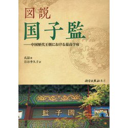図説 国子監―中国歴代王朝における最高学府 [単行本]