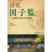 図説 国子監―中国歴代王朝における最高学府 [単行本]
