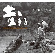 土と生きる-川辺川ダム水没予定地に暮らし続けた夫婦 [単行本]