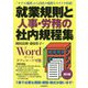 就業規則と人事・労務の社内規程集（第5版） 第5版 [全集叢書]