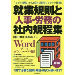 就業規則と人事・労務の社内規程集（第5版） 第5版 [全集叢書]