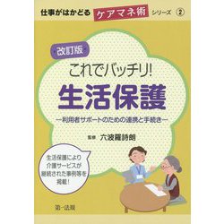 仕事がはかどるケアマネ術シリーズ②改訂版 これでバッチリ！生活保護―利用者サポートのための連携と手続き― [単行本]