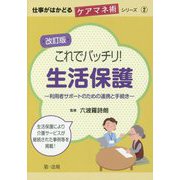 仕事がはかどるケアマネ術シリーズ②改訂版 これでバッチリ！生活保護―利用者サポートのための連携と手続き― [単行本]