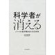 科学者が消える [単行本]