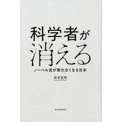 科学者が消える [単行本]