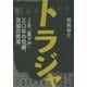 トラジャ JR「革マル」30年の呪縛、労組の終焉 [単行本]
