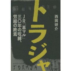 ヨドバシ.com - トラジャ JR「革マル」30年の呪縛、労組の終焉