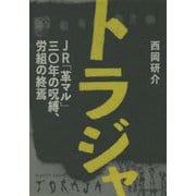 トラジャ JR「革マル」30年の呪縛、労組の終焉 [単行本]