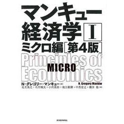 ヨドバシ.com - マンキュー経済学I ミクロ編第4版（マンキュー経済学 