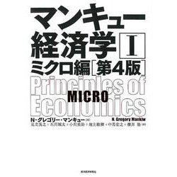 ヨドバシ.com - マンキュー経済学I ミクロ編第4版（マンキュー