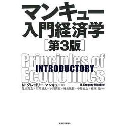 ヨドバシ.com - マンキュー入門経済学 第3版（マンキュー経済学 